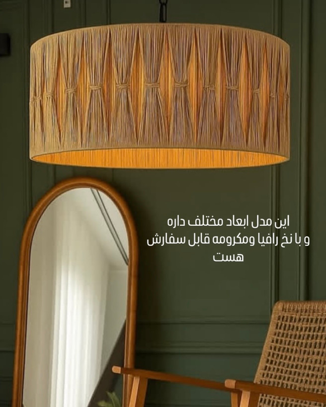 لوستر رافیا طرح رنگ نسکافه ای رنگ قابل تغییر ابعاد قابل تغییر کد سفارش ۱۳۰۰